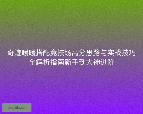 奇迹暖暖搭配竞技场高分思路与实战技巧全解析指南新手到大神进阶