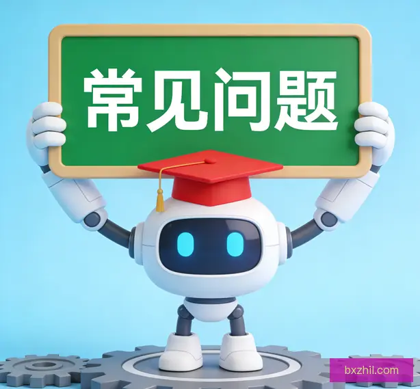 常见问题